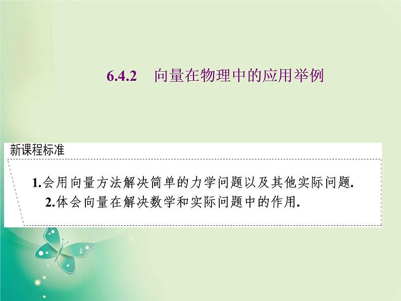 2020-2021学年高中数学新人教A版必修第二册 6.4.2 向量在物理中的应用举例 课件（24张）01