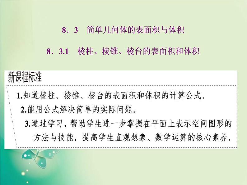 2020-2021学年高中数学新人教A版必修第二册 8.3.1  棱柱、棱锥、棱台的表面积和体积 课件（23张）01