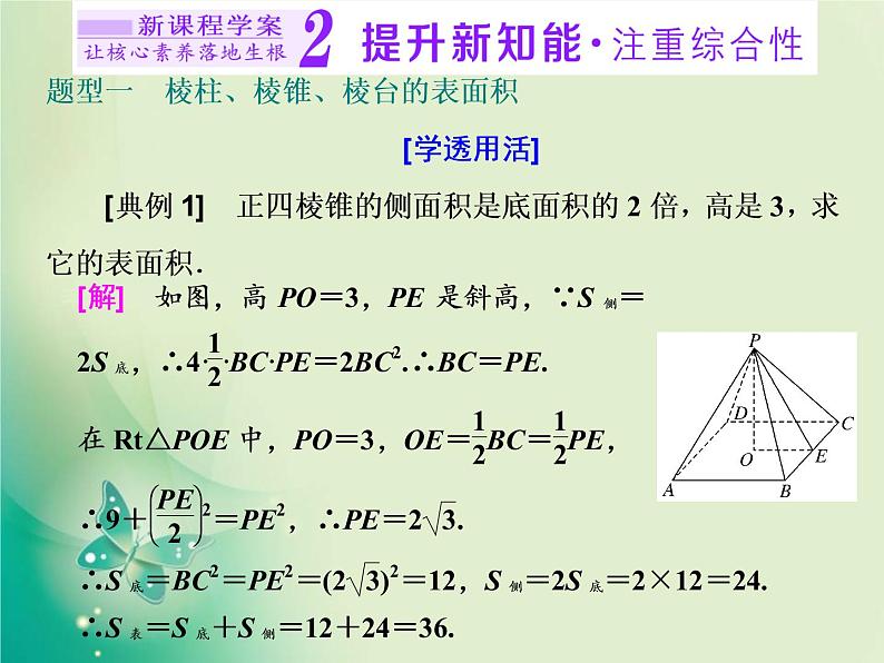 2020-2021学年高中数学新人教A版必修第二册 8.3.1  棱柱、棱锥、棱台的表面积和体积 课件（23张）07
