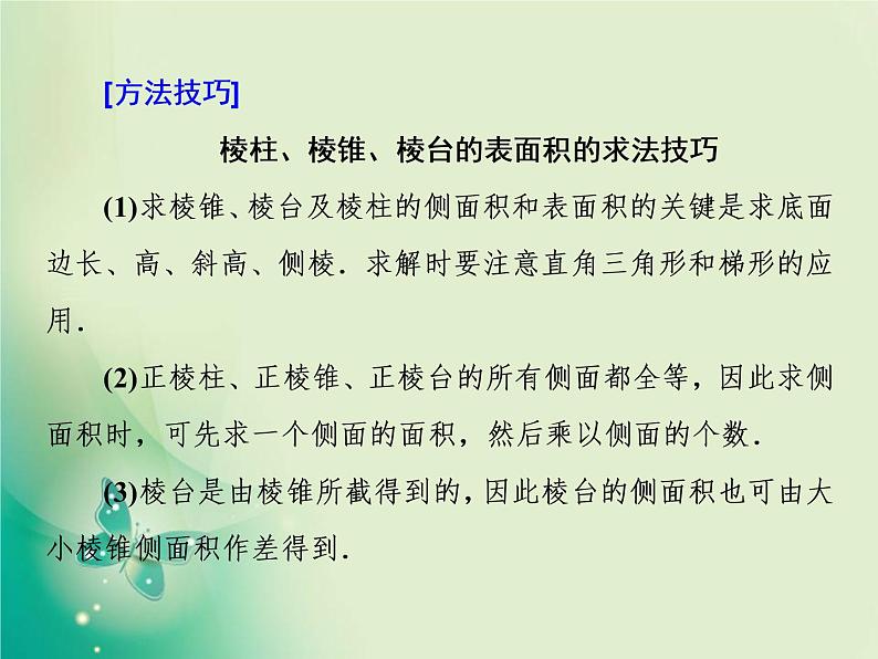 2020-2021学年高中数学新人教A版必修第二册 8.3.1  棱柱、棱锥、棱台的表面积和体积 课件（23张）08