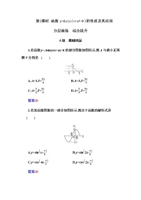 人教A版 (2019)必修 第一册5.6 函数 y=Asin（ ωx ＋ φ）第2课时练习