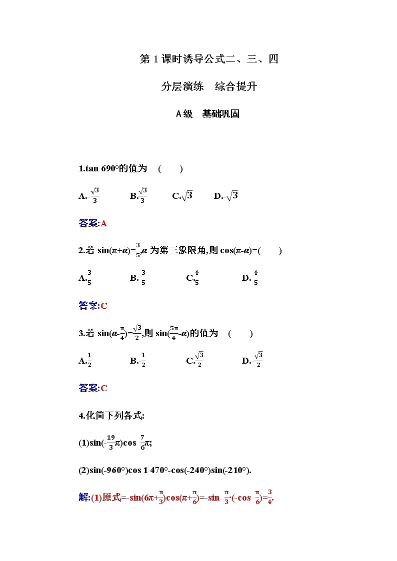 2020-2021学年高中数学人教A版（2019）必修第一册 5.3 第1课时  诱导公式二、三、四 作业2 练习01