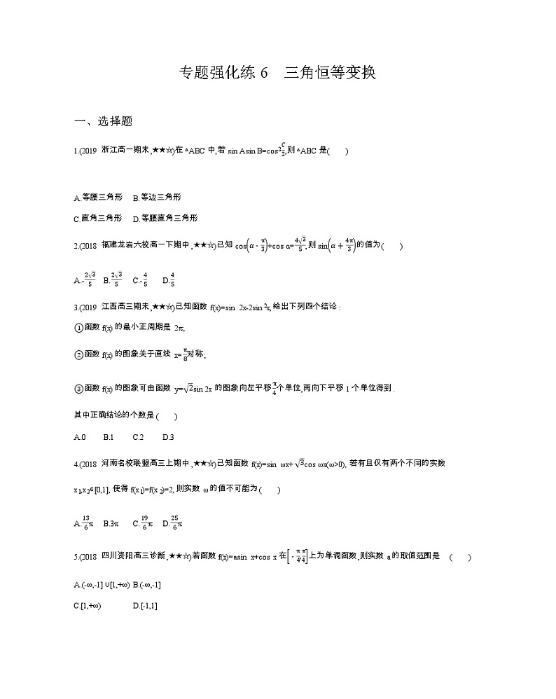 专题强化练6　三角恒等变换01
