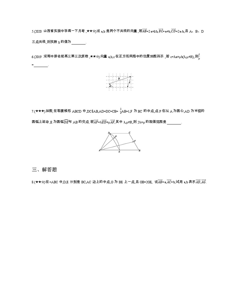 专题强化练4　平面向量基本定理及坐标表示02