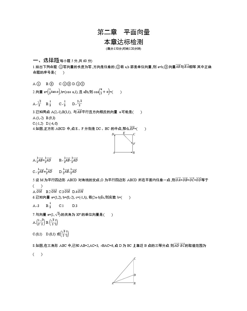 第二章 平面向量达标检测01