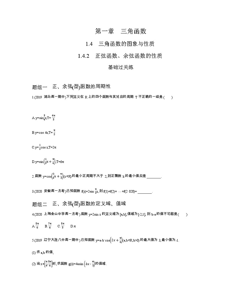 1.4.2　正弦函数、余弦函数的性质练习题第1页