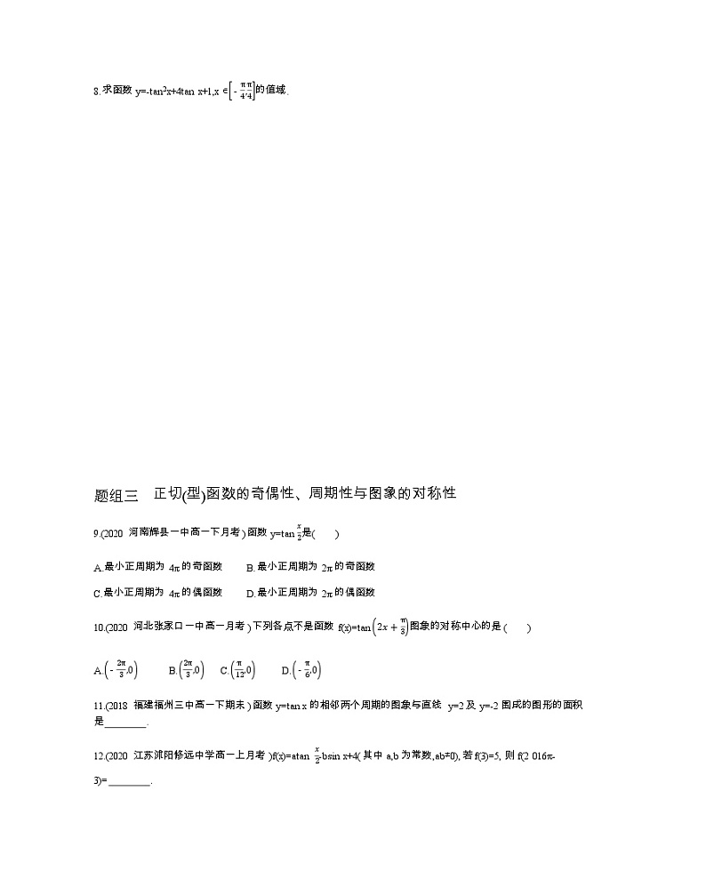 1.4.3　正切函数的性质与图象练习题03