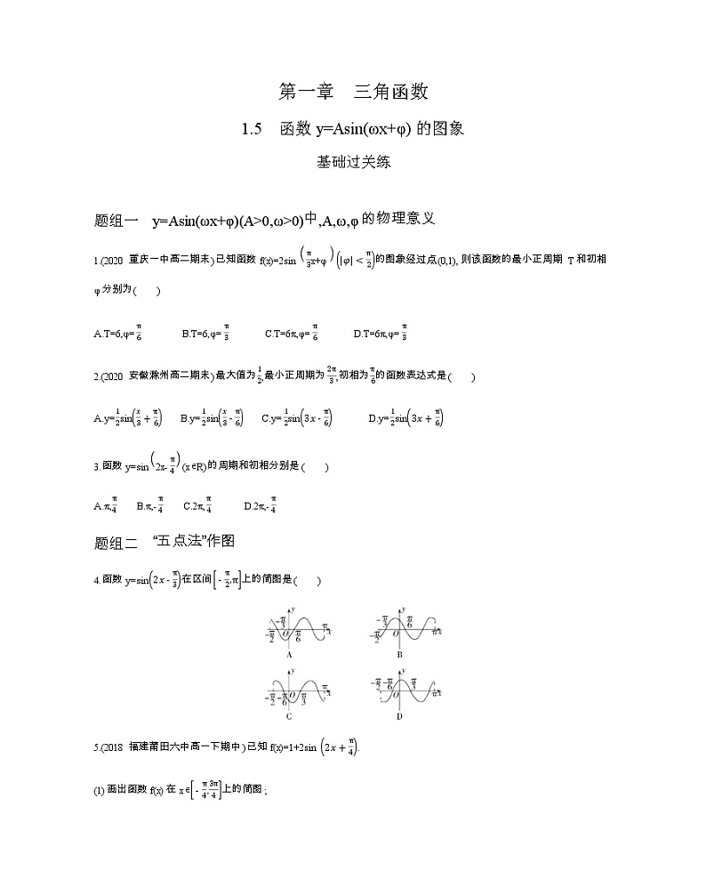 1.5　函数y=Asin(ωx+φ)的图象练习题01