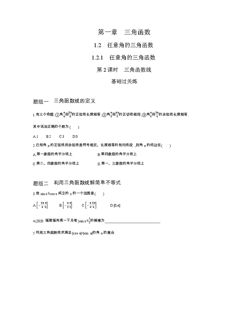 1.2.1 第2课时　三角函数线练习题01