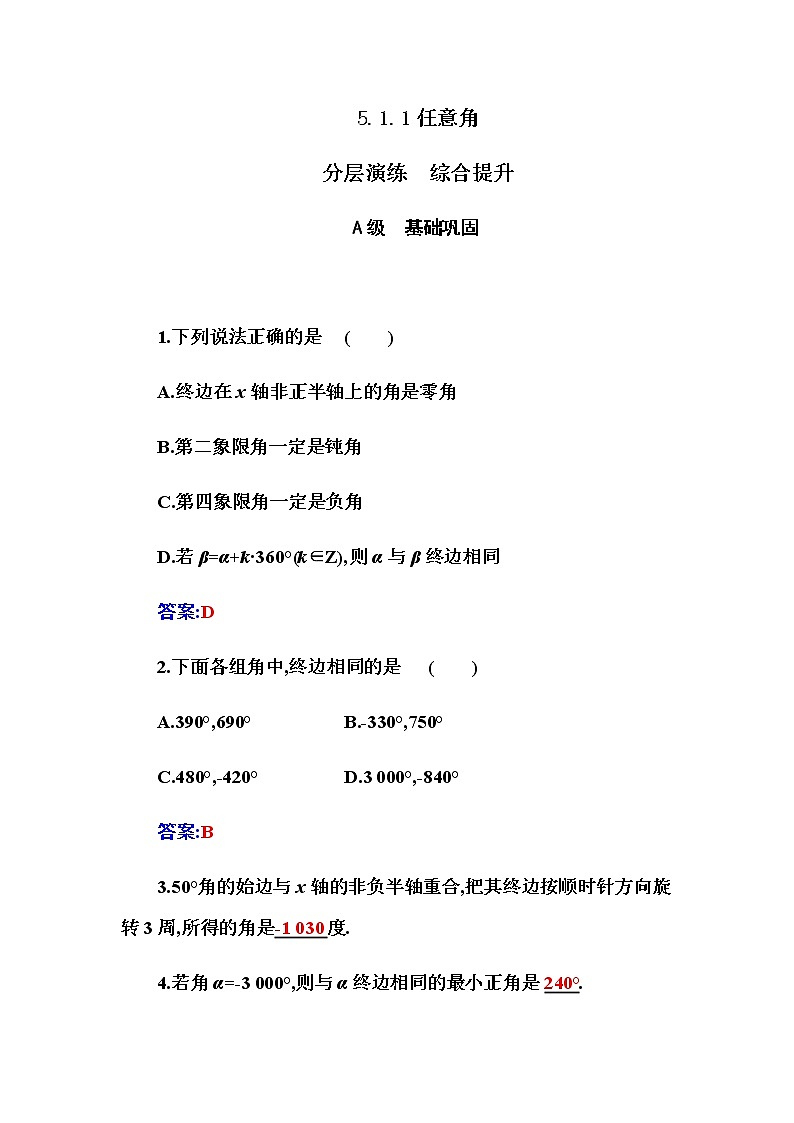 2020-2021学年高中数学人教A版（2019）必修第一册 5.1.1 任意角 作业2 练习01