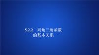 数学必修 第一册第五章 三角函数5.2 三角函数的概念评课ppt课件