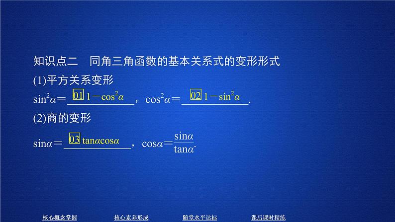 2020-2021学年高中数学人教A版2019必修第一册 5.2.2 同角三角函数的基本关系 课件（42张）05