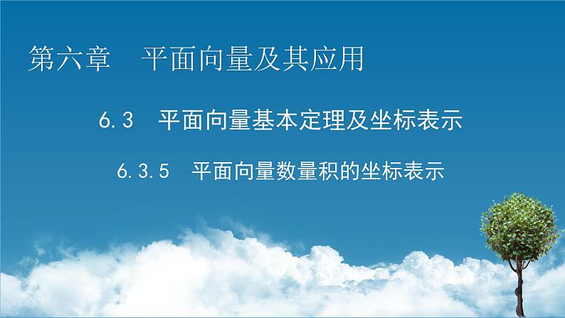 2020-2021学年高中数学人教A版2019必修第二册 6.3.5 平面向量数量积的坐标表示 课件（46张）01