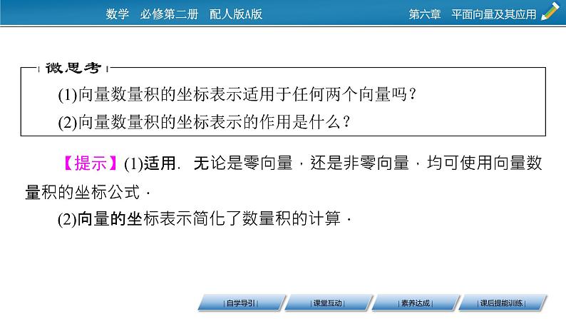 2020-2021学年高中数学人教A版2019必修第二册 6.3.5 平面向量数量积的坐标表示 课件（46张）06
