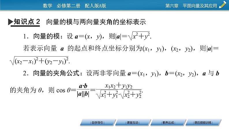 2020-2021学年高中数学人教A版2019必修第二册 6.3.5 平面向量数量积的坐标表示 课件（46张）07