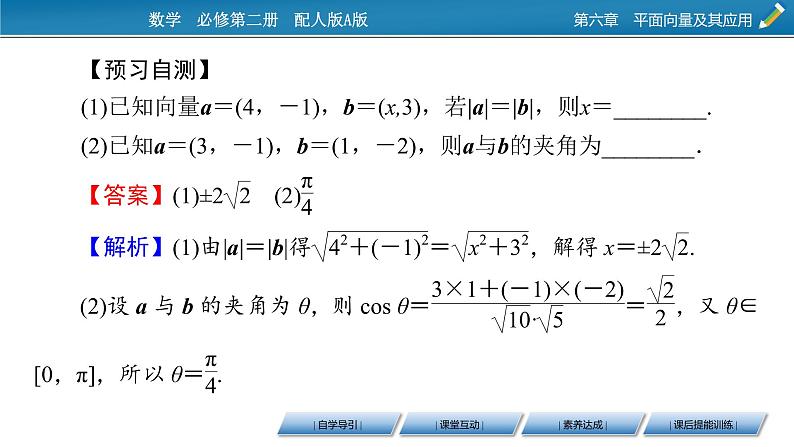 2020-2021学年高中数学人教A版2019必修第二册 6.3.5 平面向量数量积的坐标表示 课件（46张）第8页