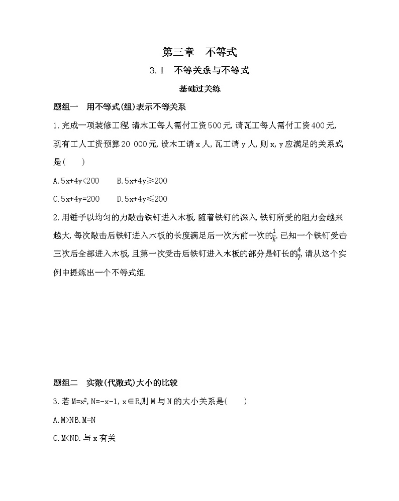 3.1　不等关系与不等式练习题01