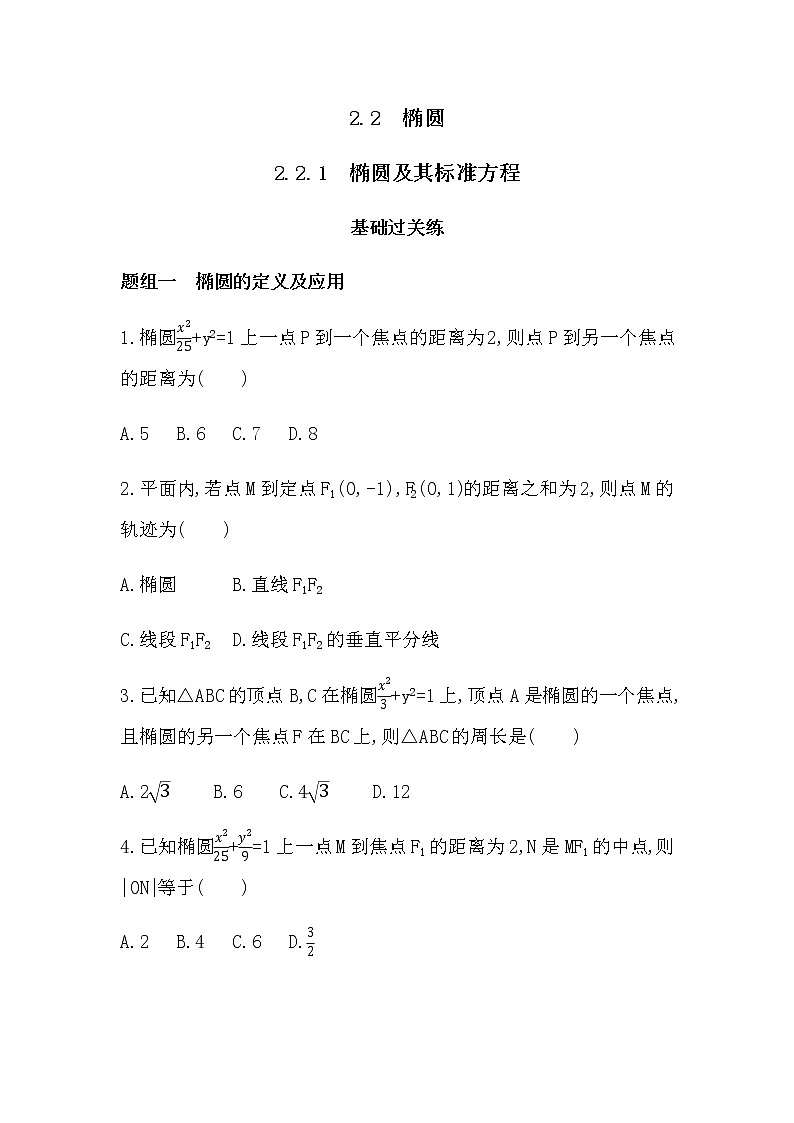2.2.1　椭圆及其标准方程练习题01