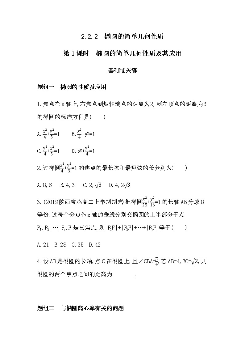 2.2.2 第1课时　椭圆的简单几何性质及其应用练习题01