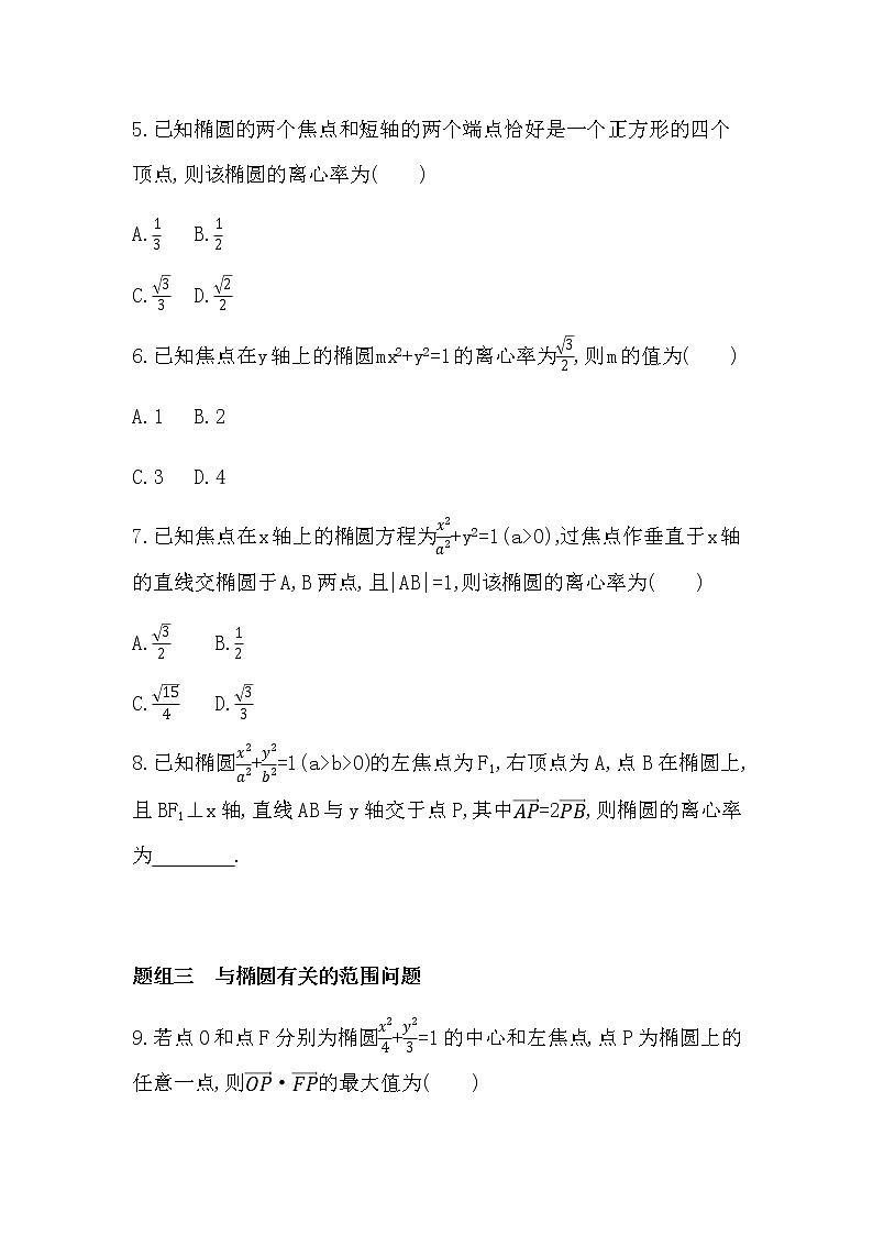 2.2.2 第1课时　椭圆的简单几何性质及其应用练习题02