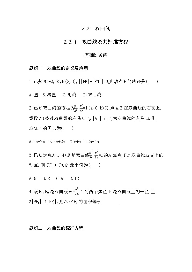 2.3.1　双曲线及其标准方程练习题01