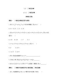 数学人教版新课标A1.3二项式定理免费课时训练