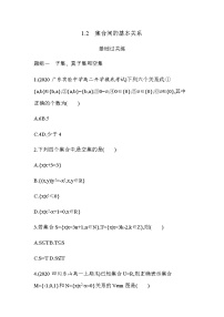人教A版 (2019)1.2 集合间的基本关系免费达标测试