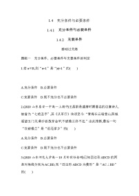 数学必修 第一册1.4 充分条件与必要条件免费当堂达标检测题