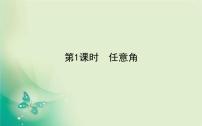 数学必修 第一册5.1 任意角和弧度制课文内容ppt课件