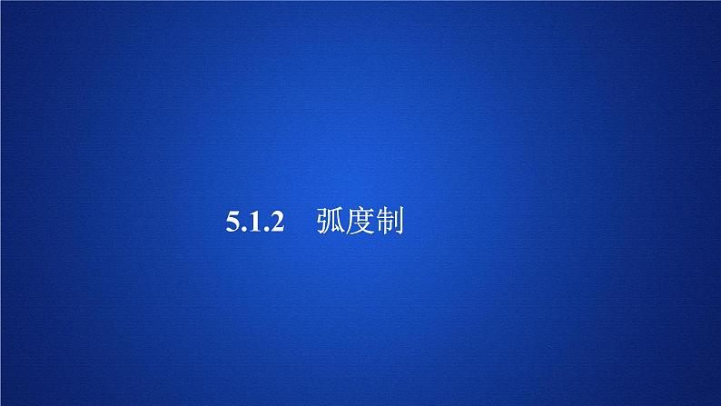 2020-2021学年高中数学新人教A版必修第一册 5.1.2 弧度制 课件（40张）01