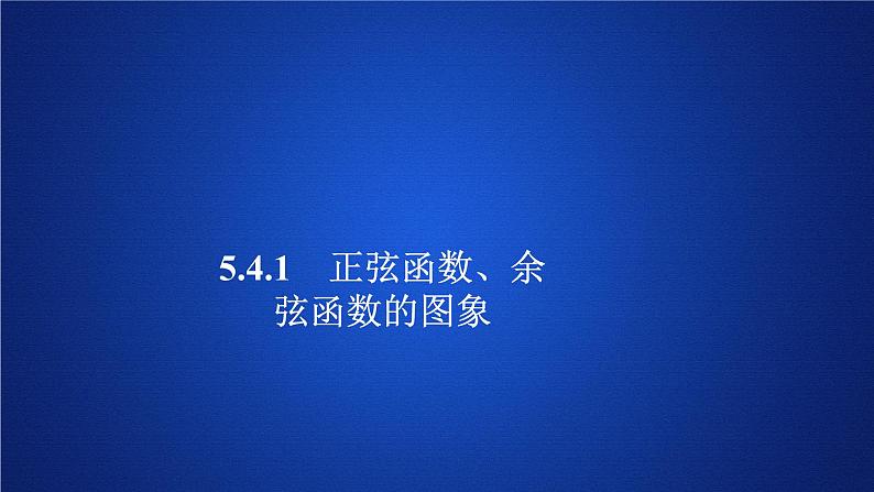 2020-2021学年高中数学新人教A版必修第一册 5.4.1 正弦函数、余弦函数的图象 课件（38张）01