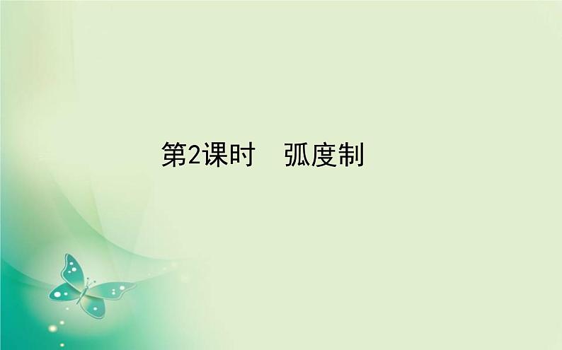 2020-2021学年高中数学新人教A版必修第一册 5.1.2 弧度制 课件（32张）01