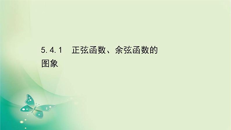 2020-2021学年高中数学新人教A版必修第一册 5.4.1 正弦函数、余弦函数的图象 课件（44张）第1页