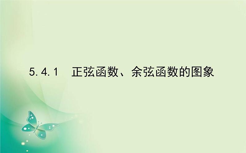 2020-2021学年高中数学新人教A版必修第一册 5.4.1 正弦函数、余弦函数的图象 课件（22张）第1页