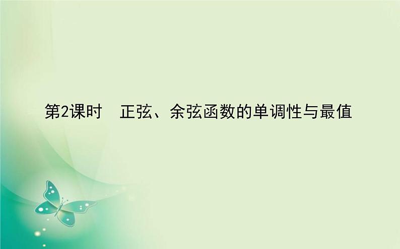 2020-2021学年高中数学新人教A版必修第一册 5.4.2.2 正弦、余弦函数的单调性与最值 课件（34张）01