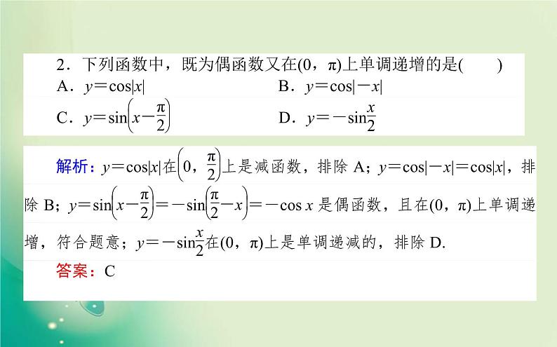 2020-2021学年高中数学新人教A版必修第一册 5.4.2.2 正弦、余弦函数的单调性与最值 课件（34张）08