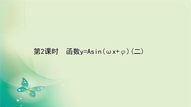 2020-2021学年高中数学新人教A版必修第一册 5.6.2 函数y=Asin(ωx φ)(二) 课件（45张）第1页