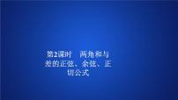 高中数学人教A版 (2019)必修 第一册5.5 三角恒等变换授课课件ppt