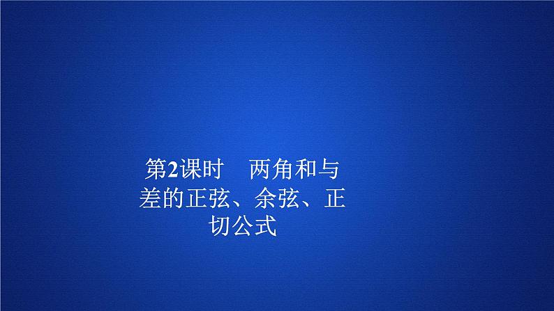 2020-2021学年高中数学新人教A版必修第一册 5.5.1  第2课时 两角和与差的正弦、余弦、正切公式 课件（44张）01