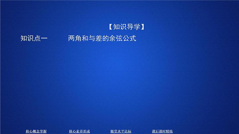 2020-2021学年高中数学新人教A版必修第一册 5.5.1  第2课时 两角和与差的正弦、余弦、正切公式 课件（44张）04