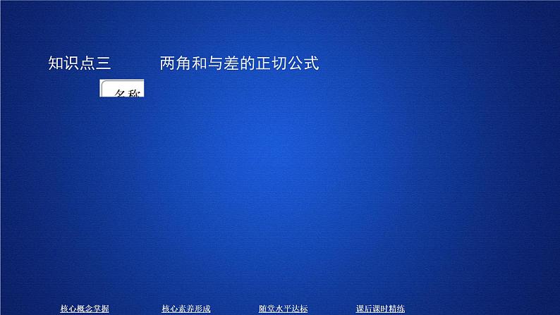 2020-2021学年高中数学新人教A版必修第一册 5.5.1  第2课时 两角和与差的正弦、余弦、正切公式 课件（44张）06