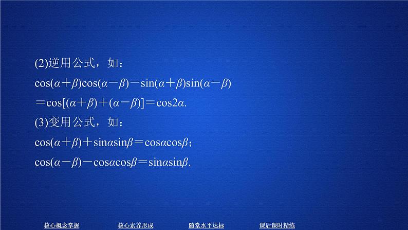2020-2021学年高中数学新人教A版必修第一册 5.5.1  第2课时 两角和与差的正弦、余弦、正切公式 课件（44张）08