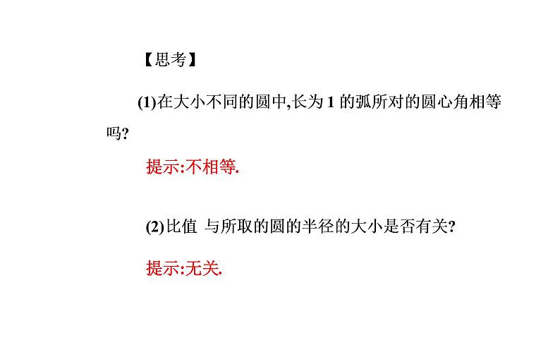 2020-2021学年高中数学新人教A版必修第一册 5.1.2 弧度制 课件（20张）04