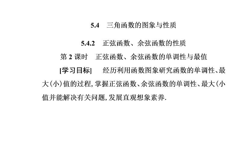 2020-2021学年高中数学新人教A版必修第一册 5.4.2 第2课时 正弦函数、余弦函数的单调性与最值 课件（20张）02