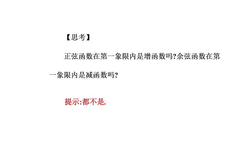 2020-2021学年高中数学新人教A版必修第一册 5.4.2 第2课时 正弦函数、余弦函数的单调性与最值 课件（20张）04