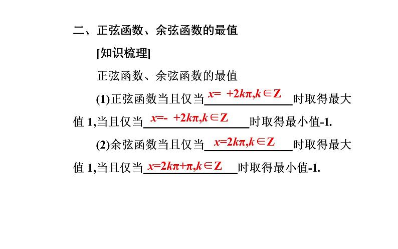 2020-2021学年高中数学新人教A版必修第一册 5.4.2 第2课时 正弦函数、余弦函数的单调性与最值 课件（20张）06