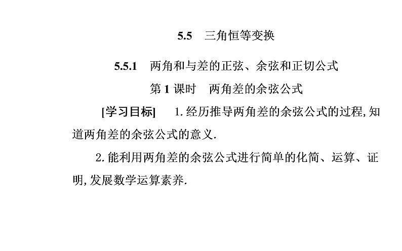 2020-2021学年高中数学新人教A版必修第一册 5.5.1 第1课时  两角差的余弦公式 课件（16张）第2页