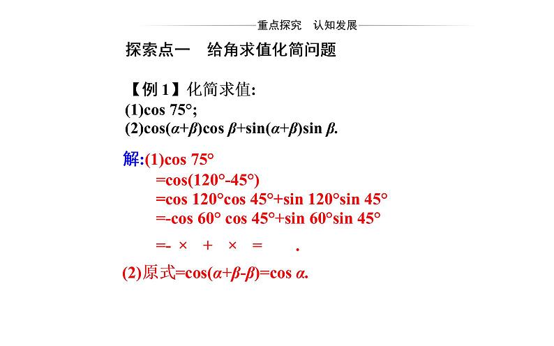 2020-2021学年高中数学新人教A版必修第一册 5.5.1 第1课时  两角差的余弦公式 课件（16张）第6页