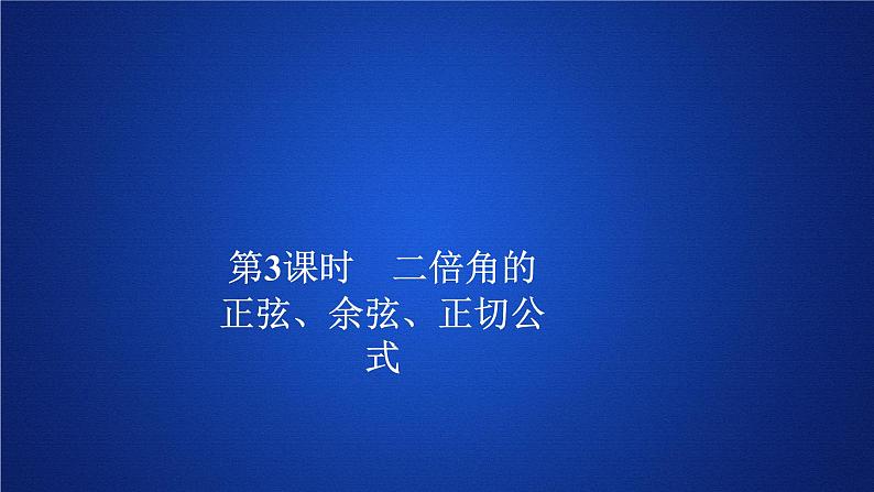 2020-2021学年高中数学新人教A版必修第一册 5.5.1  第3课时 二倍角的正弦、余弦、正切公式 课件（43张）01