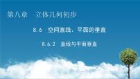 高中第八章 立体几何初步8.6 空间直线、平面的垂直课前预习ppt课件